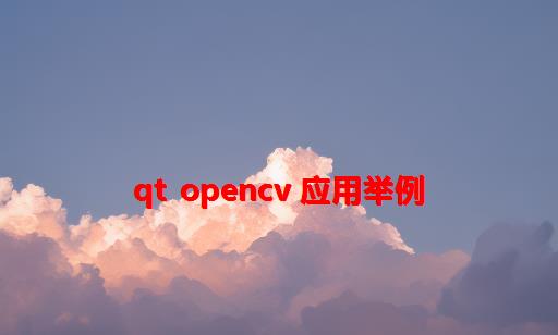 qt opencv 应用举例